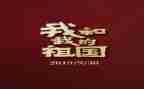 祖国的演讲稿7篇