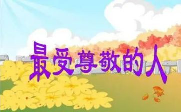 我尊敬的人作文400字作文5篇