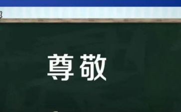 尊敬的人演讲稿7篇