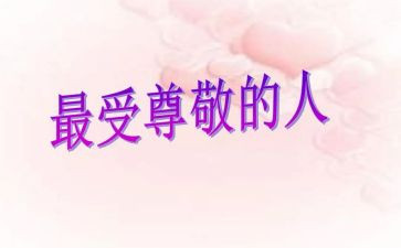 让我最尊敬的人作文500字8篇
