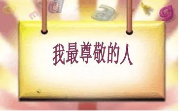 最让我尊敬的人作文600字8篇