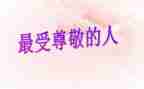 让我最尊敬的人作文500字8篇