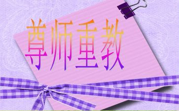 尊师的小演讲稿参考5篇