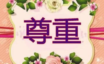 对生命的尊重心得体会5篇