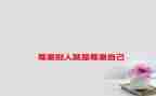 懂尊重心得体会6篇