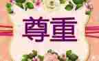 对生命的尊重心得体会5篇