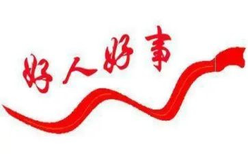 做好人好事的心得体会5篇